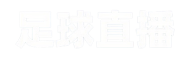 盈点直播网_世界杯直播