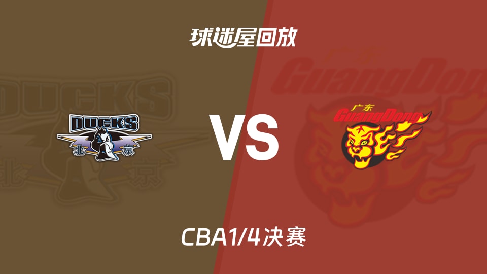 【CBA1/4决赛】北京vs广东录像回放在线观看(2026年05月06日)