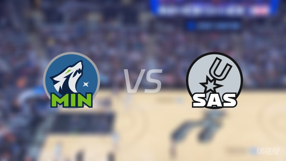 森林狼vs马刺在线直播-NBA西部半决赛(2026年05月05日)