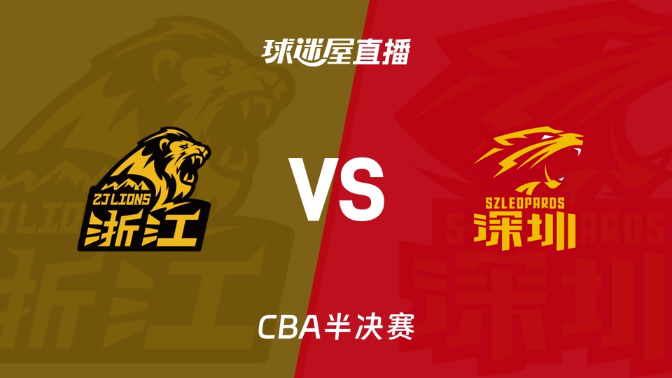 【CBA半决赛】广厦vs深圳直播在线观看(2026年05月18日)