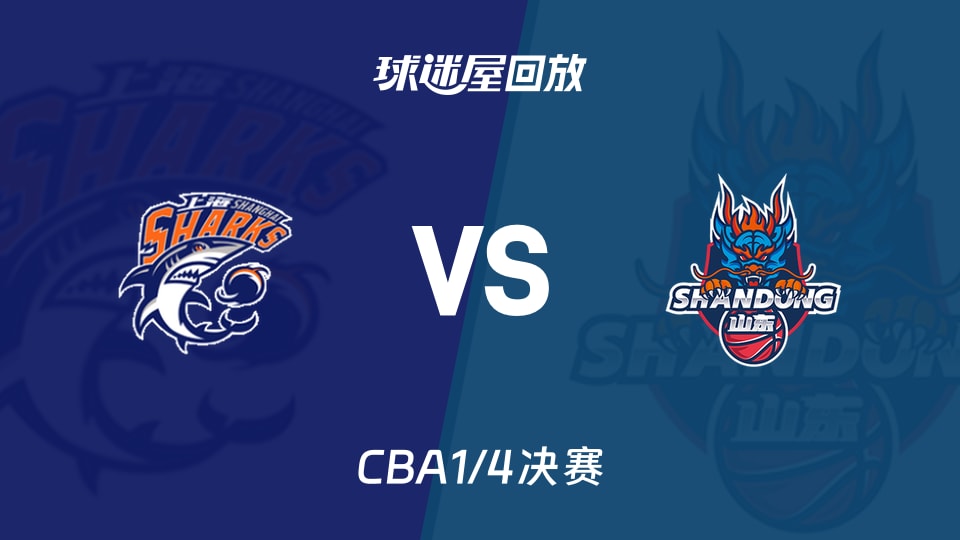 【CBA1/4决赛】上海vs山东录像回放在线观看(2026年05月06日)