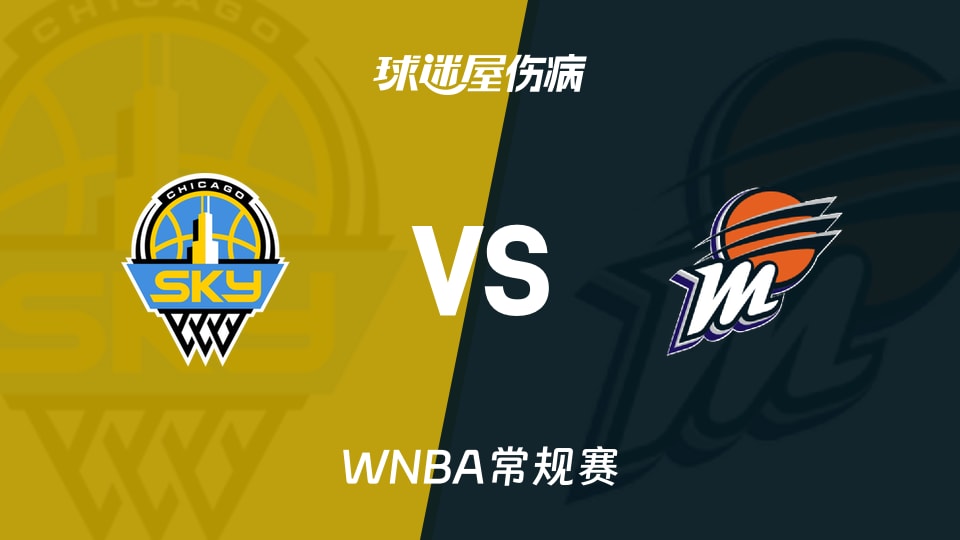 【WNBA常规赛】天空vs水星伤病名单最新(2026年05月16日)