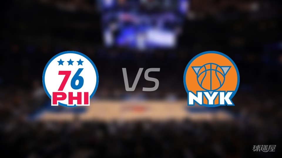 NBA东部半决赛76人vs尼克斯直播在线(2026年05月07日)