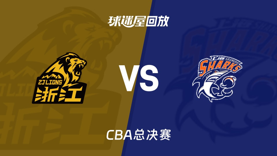 【CBA总决赛】广厦vs上海录像回放在线观看(2026年06月02日)