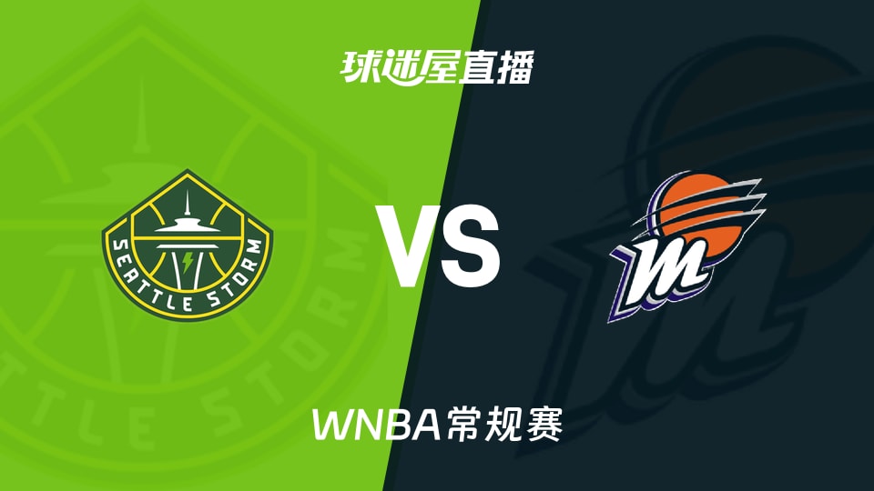 【WNBA常规赛】风暴vs水星直播在线观看(2026年06月21日)