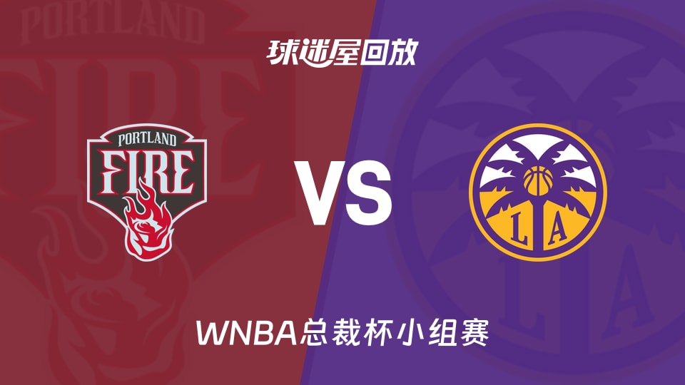 【WNBA总裁杯小组赛】火焰vs火花录像回放在线观看(2026年06月08日)