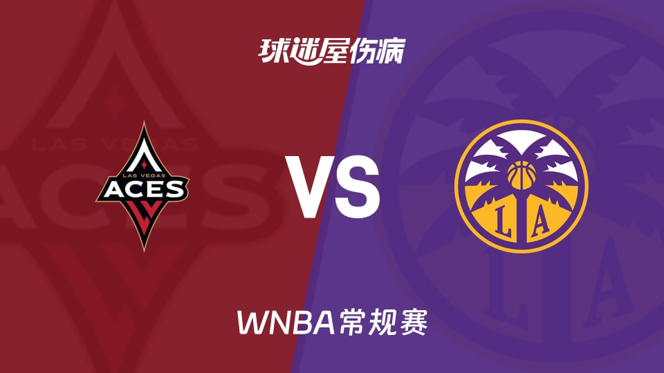 【WNBA常规赛】王牌vs火花伤病名单最新(2026年06月03日)